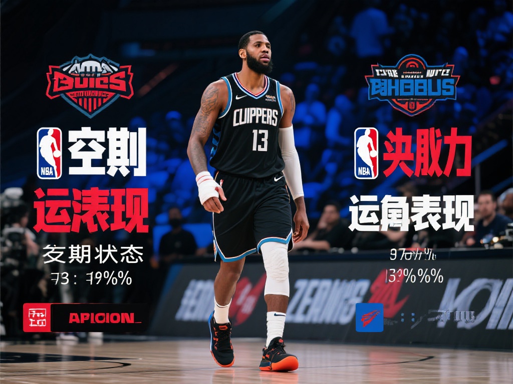 NBA竞猜电竞比赛盘口深度分析与精准投注策略分享 队伍实力与近期表现:无论是NBA球队还是电竞战队,