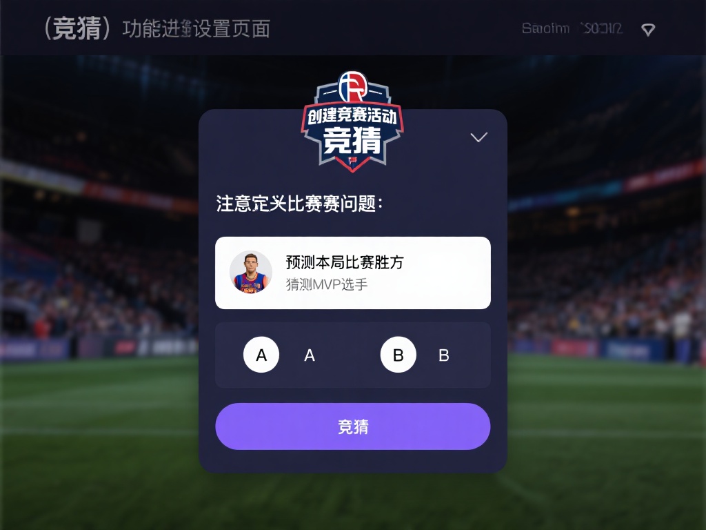 创建竞猜活动
点击“竞猜”功能，进入设置页面。在