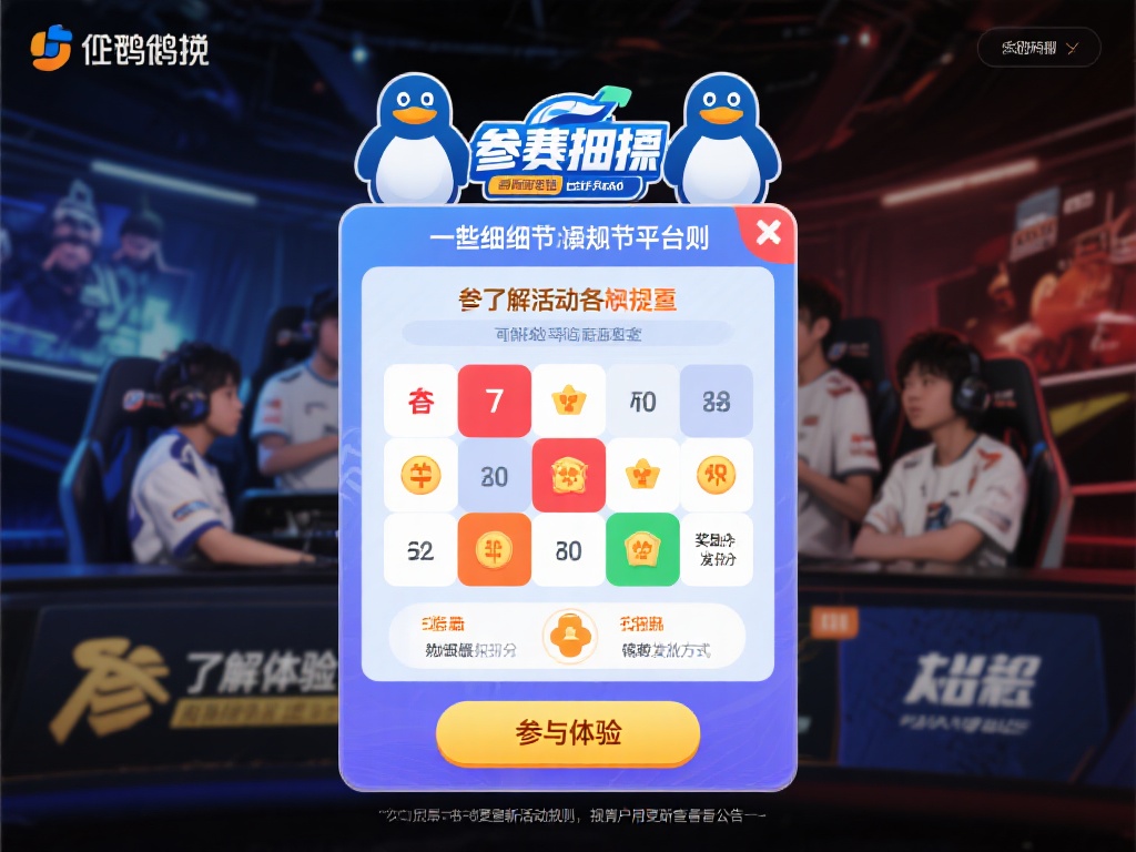 企鹅电竞竞猜活动参与方式及相关信息详解